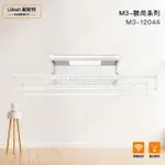 【LBEST鋇斯特】M3-1204A電動曬衣架/電動升降曬衣機(附基本安裝)