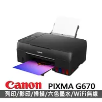 在飛比找momo購物網優惠-【Canon】PIXMA G670 相片連供複合機(WIFI