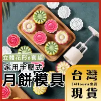 在飛比找蝦皮購物優惠-【台灣24H快速出貨】立體花片6套組 手壓式月餅糕點模具 中
