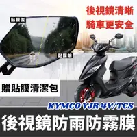 在飛比找蝦皮購物優惠-【現貨好貼】KYMCO VJR125 後視鏡防水貼 VJR 