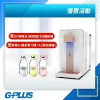 在飛比找momo購物網優惠-【G-PLUS 拓勤】加贈果汁機 GP尊爵版RO淨水瞬熱製冷