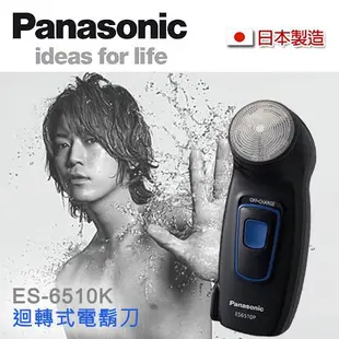 Panasonic國際牌 單刀電鬍刀 刮鬍刀 ES-6510/ES6510