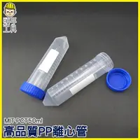 在飛比找蝦皮商城優惠-《頭手工具》塑膠離心管 高品質PP離心管 塑膠離心管 50m