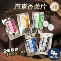 在飛比找樂天市場購物網優惠-台灣現貨 5入 粒粒香 補充包 出風口香氛 車用香水 汽車芳