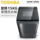 TOSHIBA 東芝 ( AW-DMUK15WAG ) 15Kg 超微奈米泡泡 晶鑽鍍膜變頻單槽洗衣機