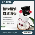 ❤️MOKO❤️日本KOJIMA寵物自然香除臭香薰 家用貓咪貓砂盆除臭香膏狗除臭劑