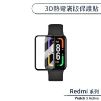 在飛比找蝦皮商城優惠-Redmi Watch 3 Active 3D熱彎滿版保護貼