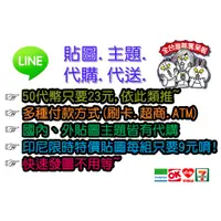 在飛比找蝦皮購物優惠-LINE 國內/國外 10代幣特價貼圖