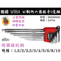 在飛比找蝦皮購物優惠-【台南丸豐工具】【德國 WIHA 公製內六角扳手9支組 專利