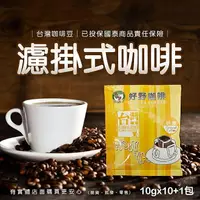在飛比找樂天市場購物網優惠-【現貨】濾掛式咖啡 好野咖啡 濾掛台灣咖啡包 10+1包 濾