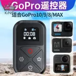 【配件】🚀✨泰迅GOPRO11遙控器支持HERO10/9/8/MAX運動相機無線藍牙遙控器✨KING精選