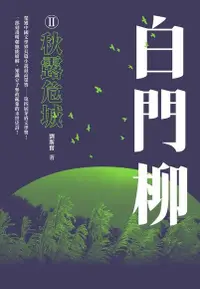 在飛比找PChome24h購物優惠-白門柳Ⅱ：秋露危城（電子書）