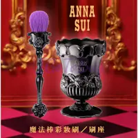 在飛比找蝦皮購物優惠-全新 專櫃貨 ANNA SUI 安娜蘇神奇魔法彩妝刷(蜜粉刷