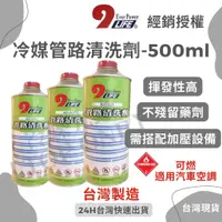 在飛比找蝦皮購物優惠-💲含稅 冷媒管路清洗劑500ml 銅管清潔 揮發性高 油脂髒