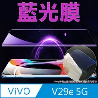 在飛比找PChome24h購物優惠-[太極定位柔韌膜 vivo V29e 5G 手機螢幕保護貼 