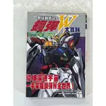 省錢二手拍賣─新機動戰記 鋼彈 W 大百科，青文出版。