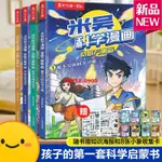 📔📔熱賣米吳科學漫畫奇妙萬象篇1-3輯全12冊 米吳漫畫小學生科學啟蒙