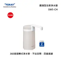 在飛比找甫佳電器優惠-TORAY SW5-CH 廚上圓滿型生飲