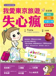 在飛比找TAAZE讀冊生活優惠-我愛東京旅遊失心瘋：就是要藥妝、甜點、可愛小物