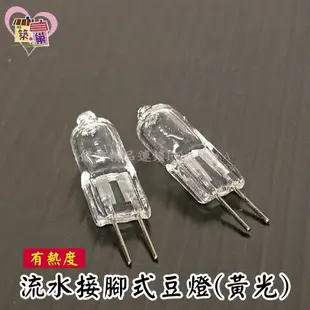 ★招財流水耗材★滾珠流水盆10W豆燈 黃光燈泡光源 不適用於LED款馬達【築巢傢飾】