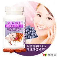 在飛比找PChome24h購物優惠-【赫而司】VITA OPC-1葡萄籽抽出物濃縮膠囊(60顆/