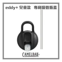 在飛比找PChome24h購物優惠-CAMELBAK kids兒童系列 瓶蓋吸管替換組 黑