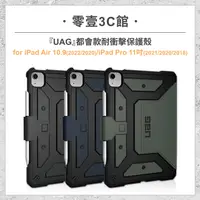 在飛比找樂天市場購物網優惠-『UAG』都會款耐衝擊保護殼 for iPad Air 10