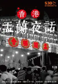 在飛比找樂天市場購物網優惠-【電子書】流行閒情系列16：香港盂蘭夜話