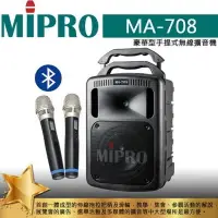 在飛比找PChome24h購物優惠-MIPRO 嘉強 MA-708 豪華型手提式無線擴音機 19