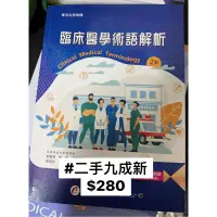 在飛比找蝦皮購物優惠-臨床醫學術語解析 #護理用書