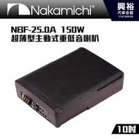 在飛比找PChome商店街優惠-【Nakamichi】日本中道 NBF-25.0A 超薄型1