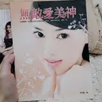 ❤貓咪小舖❤無敵愛美神美人道（吳玟萱）