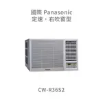 ✨冷氣標準另外報價✨國際PANASONIC CW-R36S2 定頻冷專窗型右吹式冷氣