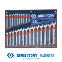 在飛比找PChome24h購物優惠-KING TONY 金統立 專業級工具 26件式 複合扳手組