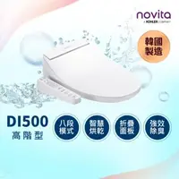 在飛比找森森購物網優惠-【韓國 novita 諾維達】微電腦溫水洗淨便座 DI-50