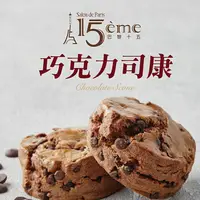 在飛比找鮮拾優惠-【大成食品】巴黎十五巧克力司康(90g/個)單顆 x5件組-