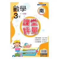 在飛比找樂天市場購物網優惠-明霖國小課堂評量南版數學3下