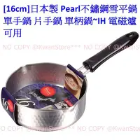 在飛比找Yahoo!奇摩拍賣優惠-[16cm]日本製 Pearl不鏽鋼雪平鍋 不鏽鋼單手鍋 片