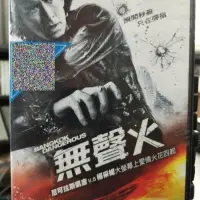 在飛比找iOPEN Mall優惠-挖寶二手片-K07-056-正版DVD-電影【無聲火】-尼可