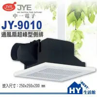 在飛比找Yahoo!奇摩拍賣優惠-中一電工 JY-9010 超峰型 浴室通風扇 換氣扇 另售2