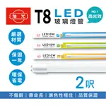 旭光 LED T8燈管 T8 2呎 10W 全電壓 日光燈管 LED燈管 10入組