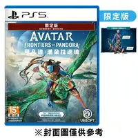 在飛比找Yahoo奇摩購物中心優惠-【PS5】阿凡達：潘朵拉邊境 限定版《中文版》-2023-1