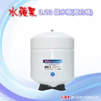 在飛比找ETMall東森購物網優惠-【水蘋果】高品質 3.2G 儲水桶 / 壓力桶