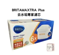 在飛比找樂天市場購物網優惠-【德國BRITA】最新版MAXTRA Plus 去水垢專家濾