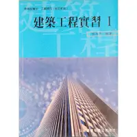 在飛比找蝦皮購物優惠-建築工程實習(Ⅰ)  二手書-近全新