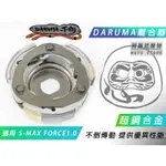 DARUMA 不倒傳動 離合器 超銅合金 不倒 不倒離合器 適用 S妹 SMAX S-MAX FORCE 1.0 一代