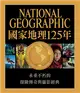 國家地理125年：開拓知識疆界，反映時代面貌，改變世界的傳奇攝影、考察與探險大發現 (二手書)