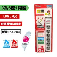 在飛比找蝦皮購物優惠-【保護傘】3P延長線1切6座(PU-3168)/3孔6座1開