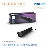 在飛比找蝦皮商城優惠-飛利浦 PHILIPS Hue智慧照明系列 PH011 全彩