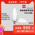 【台灣現貨】一組12顆只要990元 YEELIGHT智能燭泡燈(MESH版) YEELIGHT燈泡【須使用電壓220V】